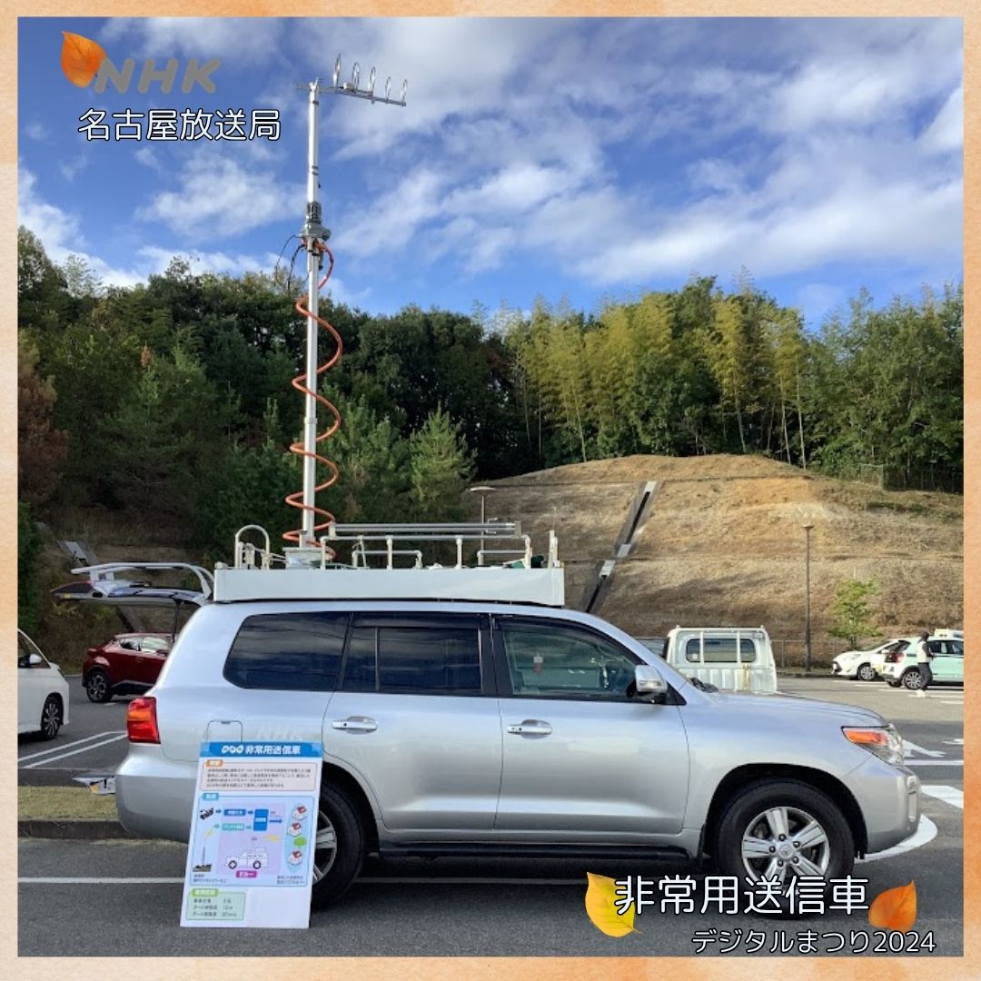 INFO_DRPC's tweet image. デジタルまつりといえば、楽しみにしている方も多いと思いますが、人気のテレビ局のブース‼️今年は中京テレビの『SR-2中継車』と、NHK名古屋放送局より『非常用送信車』と『受信サービスカー』の展示があります！今年のデジタルまつりは11月2日の日曜日😊皆様のお越しをお待ちしております❗️ #drpc