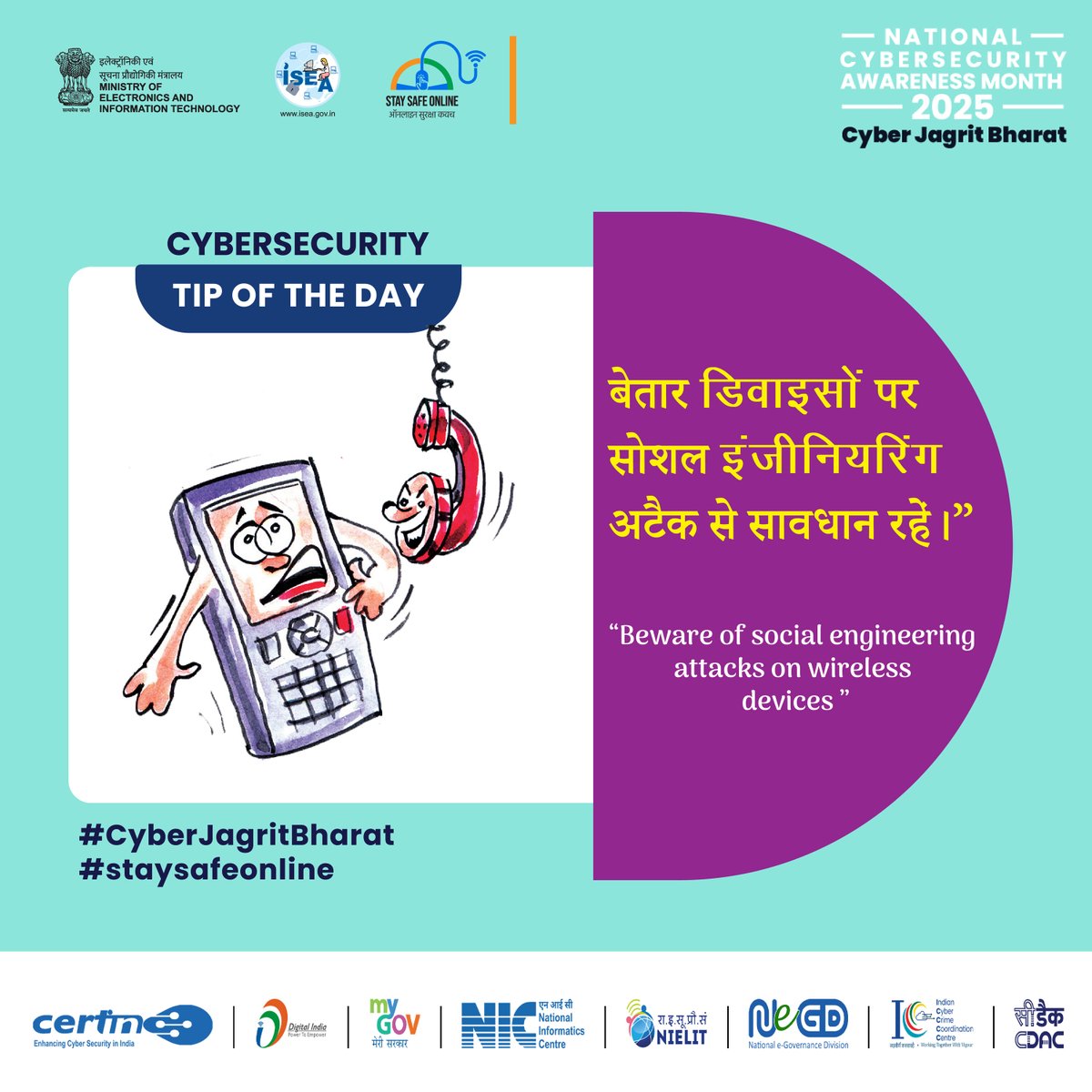 SSOIndia's tweet image. #Tipoftheday
"कनेक्ट करने से पहले सोचें! बेतार डिवाइसों पर सोशल इंजीनियरिंग हमलों से सतर्क रहें।"

#CyberAwareness #InfoSecurity #WirelessSafety #SocialEngineering #DataProtection #CyberHygiene #OnlineSafety #TechSecurity #StaySecure #DigitalDefense #NCSAM2025 #CyberJagritBharat