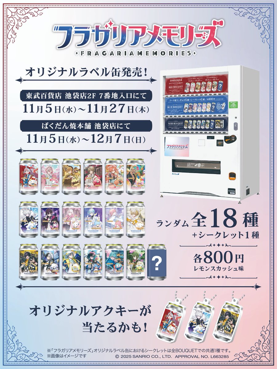 フラガリアメモリーズ』オリジナルラベル缶の販売が決定！🎉 11月5日