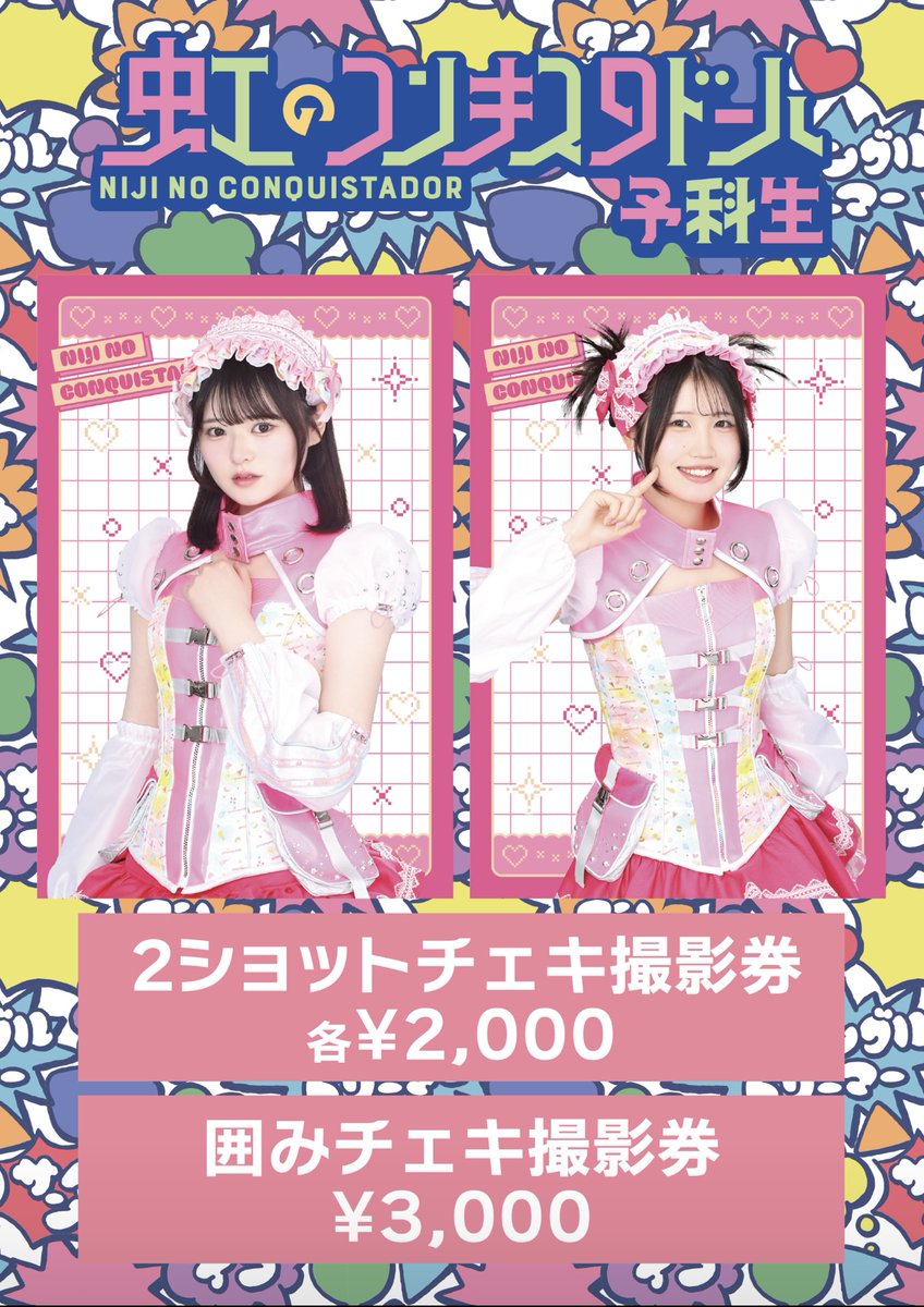 虹のコンキスタドール on X