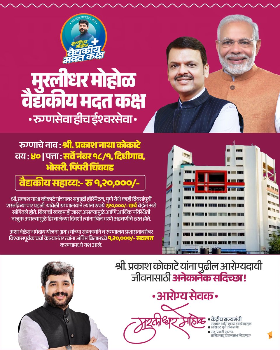 श्री. प्रकाश कोकाटे यांना आपल्या वैद्यकीय मदत कक्षाच्या माध्यमातून वैद्यकीय उपचारासाठी १ लाख २० हजार रुपयांची मदत मिळवून देता आली.

#मुरलीधर_मोहोळ_वैद्यकीय_कक्ष #MurlidharMohol #मुरलीधर #मोहोळ #खासदार #जनसंपर्क #कार्यालय #Healthcare #आरोग्यसेवा

<a href="/narendramodi/">Narendra Modi</a> 
<a href="/PMOIndia/">PMO India</a>