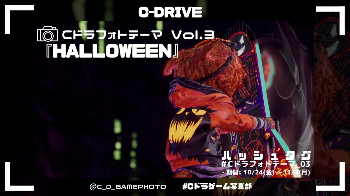 【Cドラフォトテーマ Vol.3 DAY 4】

現在私達は新しいフォトテーマを実施しております🎃 

テーマ: HALLOWEEN
ハッシュタグ: #Cドラフォトテーマ_03
期間: 10/24(金) ~ 11/3(月) 

皆さんが撮影されたハロウィンな作品をお待ちしております！🎃🎃🎃
#Cドラゲーム写真部