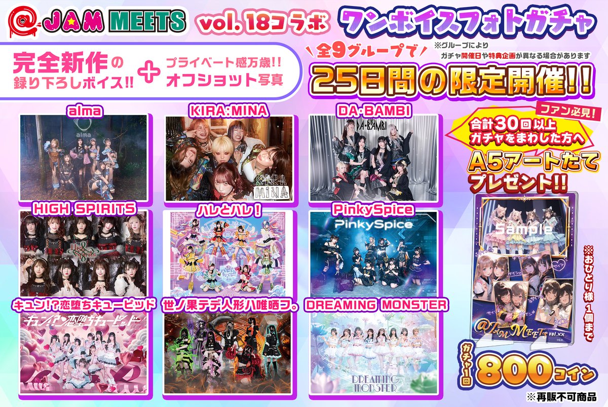 JAM MEETS vol.18〜オールナイトライブ〜 ボイスコラボガチャ開催中