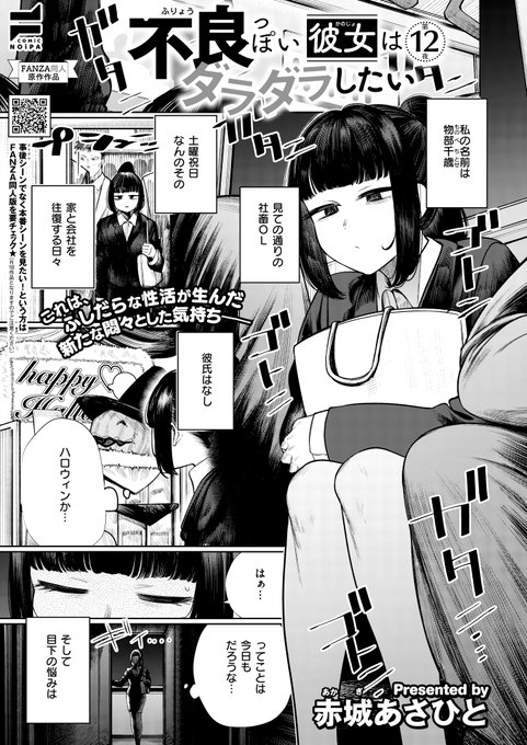 10月30日発売『COMIC E×E64』掲載 《NOiPA作品紹介⑥》 【赤城あさひと/不良っぽい彼女はダラダラしたい】 ダウナー系彼女との事後ラブコメ…ではなく、お隣さんの日常をご紹介 社畜OL・物部千歳の悩み…それは、お隣さんが年中盛ってること 音漏れする情事の様子に気分はさらに憂鬱に…