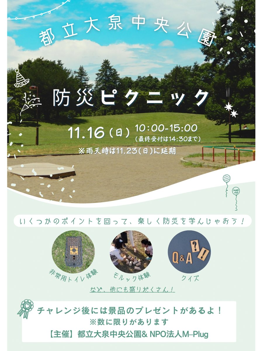 【イベント情報】
11/16(日)※雨天11/23(日)
10:00～15:00（受付～14:30）
「防災ピクニック」開催！

スタンプ＆クイズラリーで防災について楽しく学ぼう！災害用ベンダーや公衆電話体験、チェンソーでの丸太切り実演も✨
全部回ると公園オリジナルグッズGET！

予約不要・参加費無料。
参加してね！