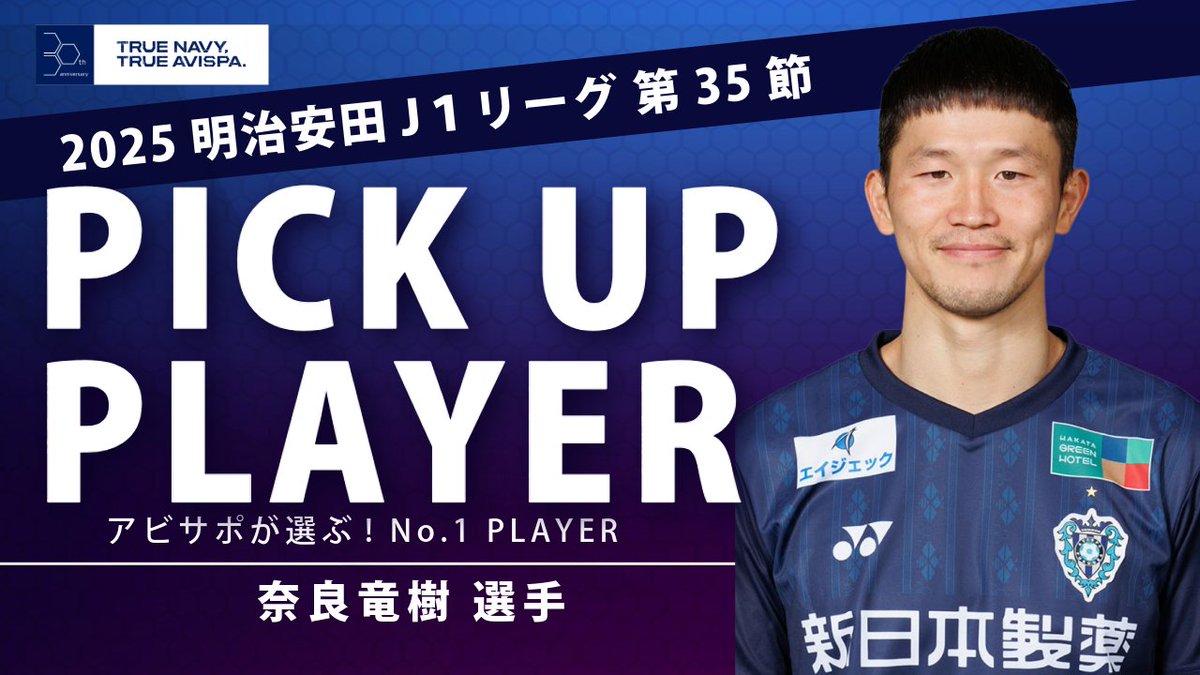 アビスパ福岡 スペシャルユニフォーム 背番号3 奈良竜樹 アビスパ福岡