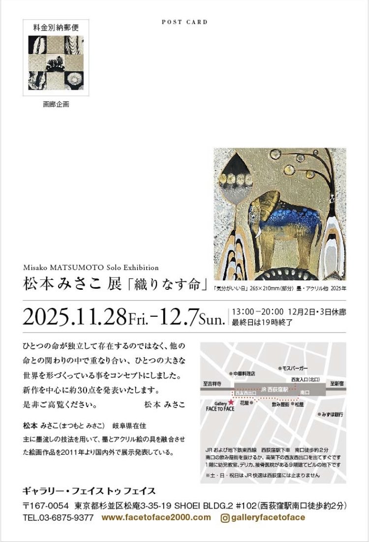 7LhLpQRVvhmHHrD's tweet photo. 個展のお知らせです

松本みさこ展『織りなす命』
　　　　
Gallery face to face様にて
2025.11/28（金）〜12/7（日）
13：00〜20：00 
 12/2.3休廊
最終日は19：00終了
東京都杉並区松庵3-35-19 
SHOEI BLDG.2 #102 西荻窪駅南口徒歩2分

新作中心約30点
旧作一部含む

ご高覧頂けたら幸いです。 https://t.co/R9Yb15mmlj