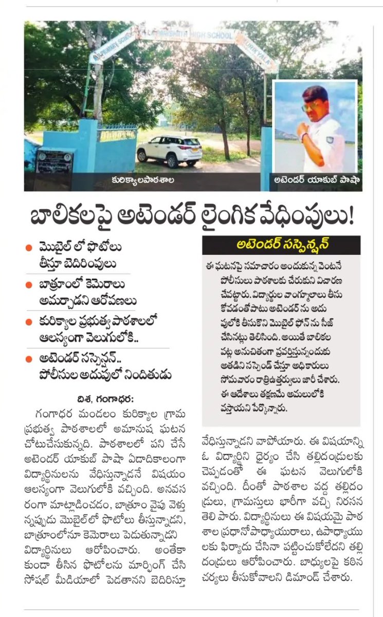 ఏడాది కాలంగా విద్యార్థినులకు వేధిస్తున్నాడు <a href="/TelanganaCMO/">Telangana CMO</a> గారు యాకూబ్ పాషా నీ సస్పెండ్ చేయడమే కాదు వాడి మీద  కఠిన చర్యలు తీసుకోవాలి.