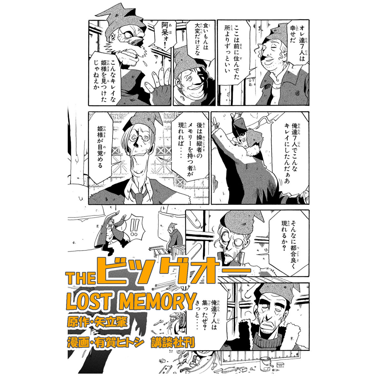 THEビッグオー LOST MEMORY(1) 原作 矢立肇 漫画 有賀.. | ありが