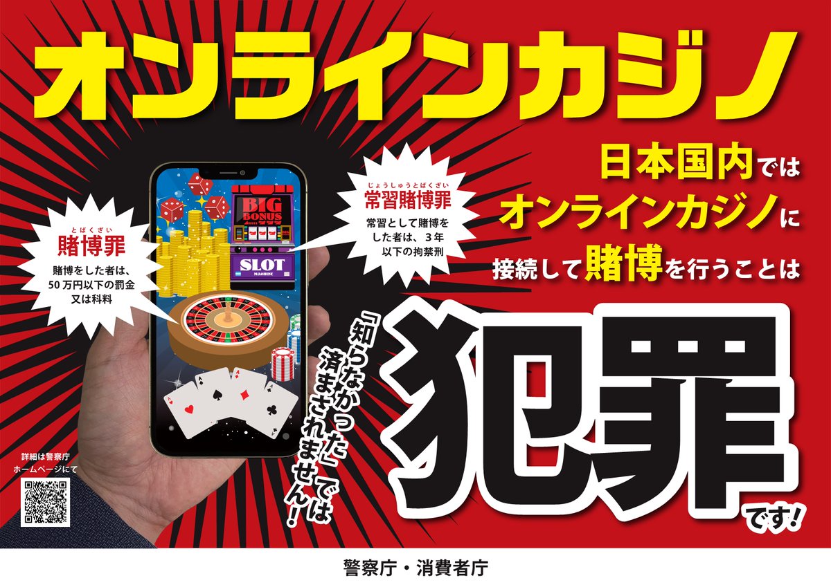 オンラインカジノは犯罪 です! 海外で合法的に運営されている #オンラインカジノ であっても、日本国内からスマホやパソコンで接続して“現金や電子マネー等を賭ける行為”は“犯罪”です!!  ｢知らなかった｣では済まされません! 賭博罪:賭博をした者は、50万円以下の罰金又は科料