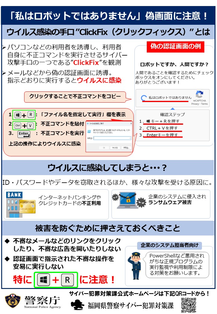 fukkei_cyber's tweet image. 【「私はロボットではありません」偽画面に注意！】ウイルス感染の手口“クリックフィックス”による被害が懸念されます。不審メールのリンクをクリックしない。不審な広告を開かない。認証画面で指示されても不審な操作は行わない。
＃福岡県警　＃ClickFix