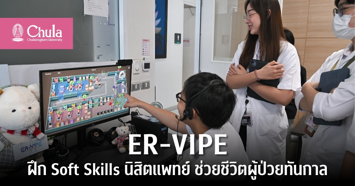 ChulalongkornU's tweet image. 🚑 เล่นจริง คิดจริง ช่วยชีวิตจริง!
จุฬาฯ พัฒนา ER-VIPE เกมจำลองสถานการณ์ “ห้องฉุกเฉิน”

ฝึก Soft Skills นิสิตแพทย์–พยาบาล–เภสัชฯ
พร้อมรับมือทุกเหตุฉุกเฉิน 💉💗

อ่านบทความเต็มได้ที่ 👉 chula.ac.th/highlight/2661…
#ERVIPE #MedChula #MedicalSimulation