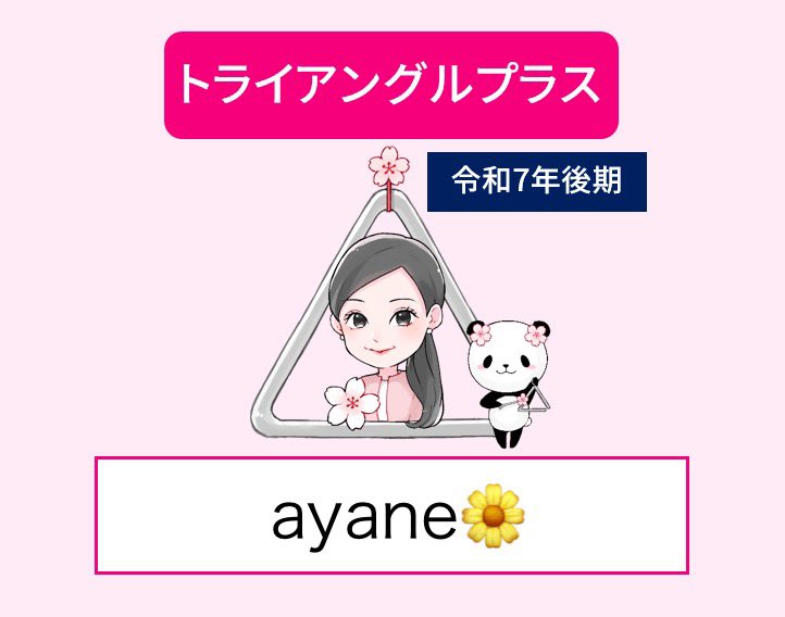 am_she6's tweet photo. @sakurakosensei あと1科目の子ども家庭福祉が、予想解答通りであれば、筆記試験ゴールなので、実技試験のスタートを桜子先生とスタートさせていただければと思います!

トライアングル本当に受けてよかったです😭伴走していただいてありがとうございました🌸

実技試験もよろしくお願い致します🤲 https://t.co/udxUxGNiDu