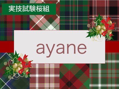 am_she6's tweet photo. @sakurakosensei あと1科目の子ども家庭福祉が、予想解答通りであれば、筆記試験ゴールなので、実技試験のスタートを桜子先生とスタートさせていただければと思います!

トライアングル本当に受けてよかったです😭伴走していただいてありがとうございました🌸

実技試験もよろしくお願い致します🤲 https://t.co/udxUxGNiDu