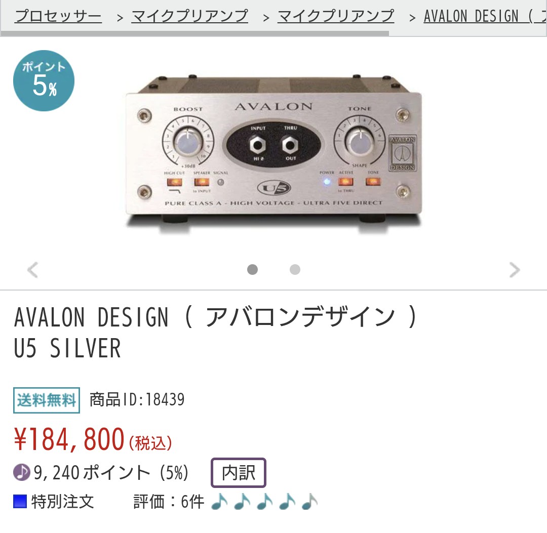 Bassのレコーディングで使用しているDI

AVALON DESIGN U5

確か新品で4万円くらいで購入したような気がするけど今18万円もするんですね💦