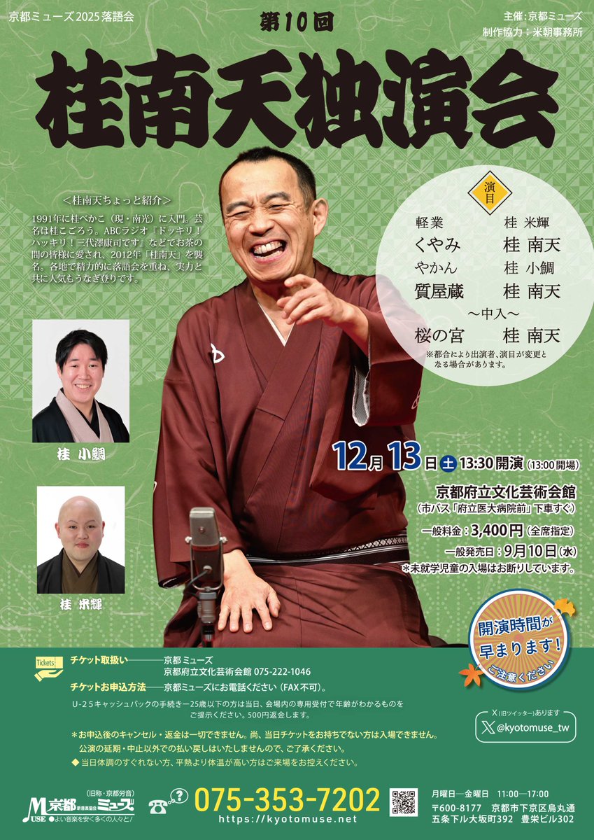 どうも、中の人です。
今日の事務所は「足元がスース―する、底冷えには早くない？！」という会話をしておりますが、それ以上に"電話が鳴らなず寒々しい"
今ね、今２公演販売中なんです！
#ベートーヴェン第九
#桂南天独演会
電話してもろたらね、チケット取れます。
075-353-7202です。
#京都ミューズ