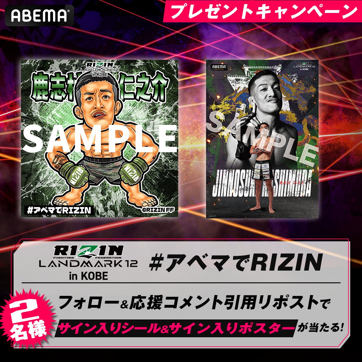 Abema_Fight's tweet photo. ／
RIZIN LANDMARK.12⚡️
選手応援プレゼントキャンペーン📣
＼

鹿志村仁之介選手サイン入り✍️
ポスター＆シールを2名様にプレゼント🎁

▼応募条件
①@ABEMA @Abema_Fightをフォロー
②鹿志村選手への応援コメントを記載して引用リポスト🔁
締切：11/3(月)10:00⏰

@rizin_PR @jinnosukemma