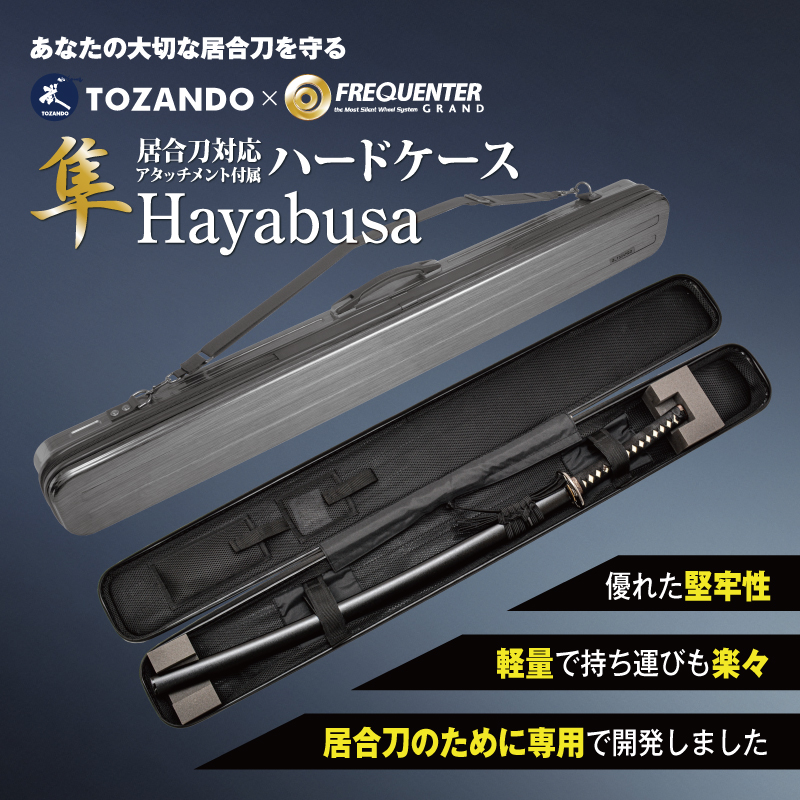 【新商品】

お客様の声にお応えして遂に販売開始！
「居合刀対応アタッチメント付属 ハードケース」
TOZANDO×FREQUENTER 『隼　-Hayabusa-』

軽量型ハードケースとして、非常に使い勝手の良い商品になります！

tozando.net/i/SET1406

#東山堂 #tozando #居合 #居合道 #居合刀 #iai #iaido