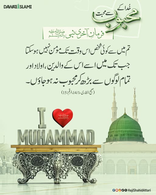 IamShahidAttari's tweet image. نبی ﷺ کی محبت ایمان کی پہچان ہے۔
#ProphetMuhammadﷺ 
#Muslim