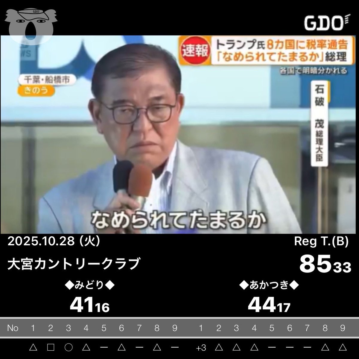 初来店⛳️in 1人予約
KOSHIGAYA、川越、と比べるとなんか難しく感じたww
とりあえず同組の方は撃破しておきました😈
ポンポコ70台ってやっぱすげーなぁと🦁🦍ww
70台が近いようで遠いスコア😖
さーて🏋️‍♀️行きますか。
PS.コアフォースはすげぇ💎