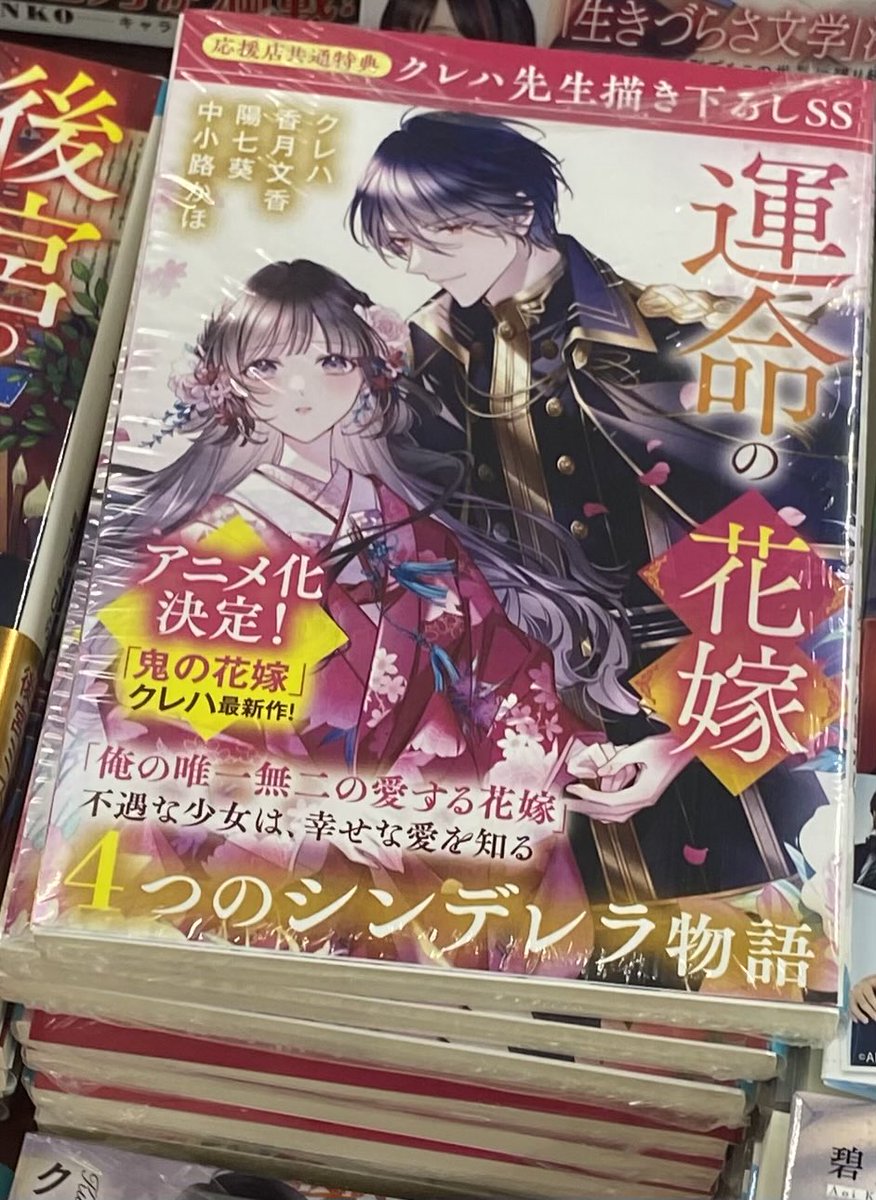 Rc6Py's tweet image. 本日発売の運命の花嫁〜4つのシンデレラ物語〜に、稚作が収録されております✨

書店に置かれてて感動！
自分の書いた物が、まさかこうやって書店に並ぶなんて……

ありがとうございます😭