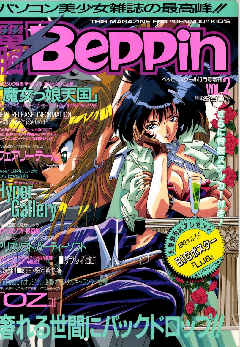 えろげ雑誌が12誌くらいあったあの頃
PCドルフィン、電脳Beppinは
大判サイズで実にヨカッタんですが
意外とこの辺の名前が挙がる事が少ない辺り
売れ行きは厳しかったのかもしれませんね(^^;)>RT 