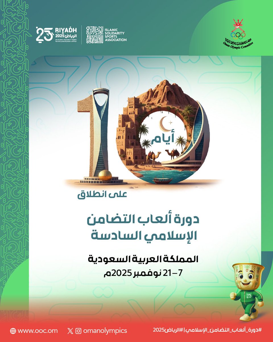 ⏳🏅 10 أيام تفصلنا عن انطلاق #دورة_ألعاب_التضامن_الإسلامي السادسة بالمملكة العربية #السعودية. 🇸🇦

#الرياض2025 | #Riyadh2025