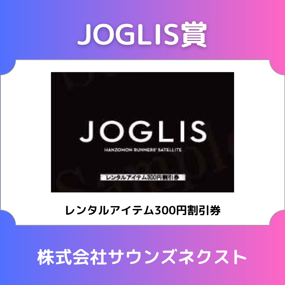 JOGLIS's tweet image. 11月の抽選会のプレゼント紹介第3弾です。
メダリスト賞　お試しパック！
ニベア賞　ボディウオッシュとタオルセット
カツサプ賞　QRスタミナまたはKATSUO完走セット
JOGLIS賞　レンタル300円券
抽選会は全部で7回！ぜひ！ご来場ください　#joglis #joglis16周年  #皇居ラン  #抽選会  #感謝感謝