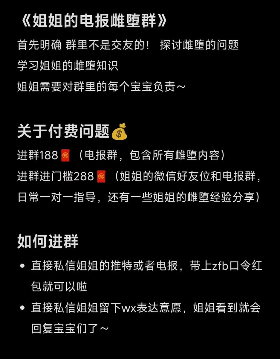 NingNing_Baby's tweet photo. 《必看须知》

雌堕，关键在于你内心的意愿，道具，环境任��外在条件，都不会成为你阻碍，每个人都有自己的期待和目标，在我这你可以放心释放自己，不用有任何顾虑～

只要你认真对待，我会全心全意地为你设计计划，姐姐的��属绝不会影响你们的正常生活，计划里会给你写明需要准备什么道具，然后我会给你准备时间，准备好之后再跟你确定具体开始时间～

跟着我的节奏来，基本上没什么问题，我希望通过我的专属计划，你能找到属于自己的快乐，发现一个崭新的自己～

谢谢你们的信任，姐姐会珍惜你们的每一次憧憬，我不善于介绍，但我总说一句话“说再多也没有用，你看一次我的计划就知道了～”

❤想进群进门槛的小朋友们直接推特或电报私信姐姐，我看到了就会联系你啦～（没看到是我睡着了～）

#调教 #雌堕 #伪娘 #前高 #贞操