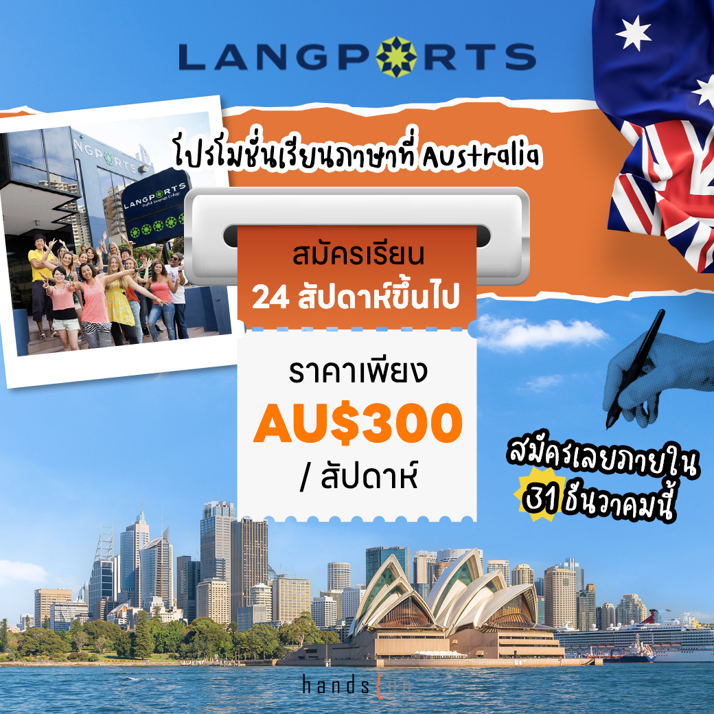 studyabroad_bd's tweet photo. โปรโมชั่น #เรียนภาษาที่ออสเตรเลีย กับ Langports 🇦🇺
พิเศษสำหรับน้อง ๆ นักเรียนไทย อายุ 18 ปีขึ้นไป
.
💵  สมัครเรียน 24 สัปดาห์ขึ้นไป ราคา AU$300 (จากปกติ AU$315/week)
📌 เลือกเรียนได้ทั้ง Brisbane และ Gold Coast
🎁 ภายใน 31 ธ.ค. นี้
รายละเอียดเพิ่มเติมที่ https://t.co/rKMUZOa1CO https://t.co/ckHZWbLps2