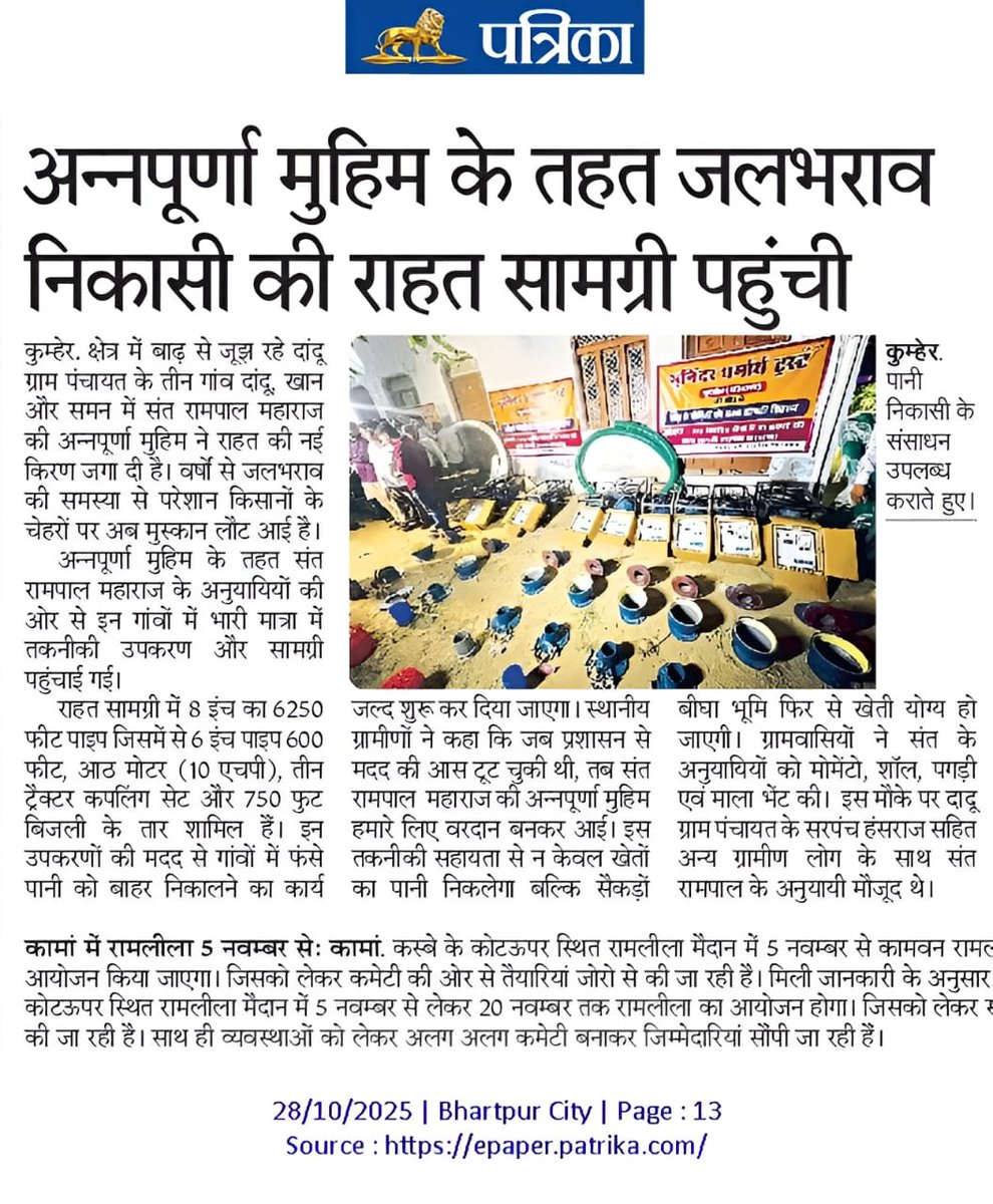 SANewsRajasthan's tweet photo. अन्नपूर्णा मुहिम के तहत जलभराव निकासी की राहत सामग्री पहुंची। SA News Rajasthan 
#AnnapurnaCampaign #SantRampalJiMaharaj #ReliefMaterial #WaterDrainageAssistance #ServiceToHumanity #SocialWelfare #SANewsRajasthan https://t.co/UaEbwoif4O