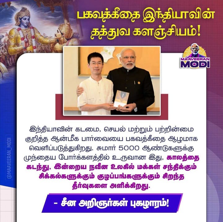 PremilaBJP's tweet photo. நமது பிரதமர் திரு. @narendramodi அவர்கள் தலைமையிலான மத்திய அரசு, பாரதத்தின் உண்மையான கலாச்சாரத்தை உலக அரங்கில் முன்னிறுத்திய��ால், காலத்தால் அழியாத பகவத்கீதையின் புகழ் மேலும் பரவுகிறது!
#PMModiji #BJP4ViksitBharat #bagavadgita #SanatanDharma #WorldRespectsIndia #ProfessorWang https://t.co/sPxsHL517Q