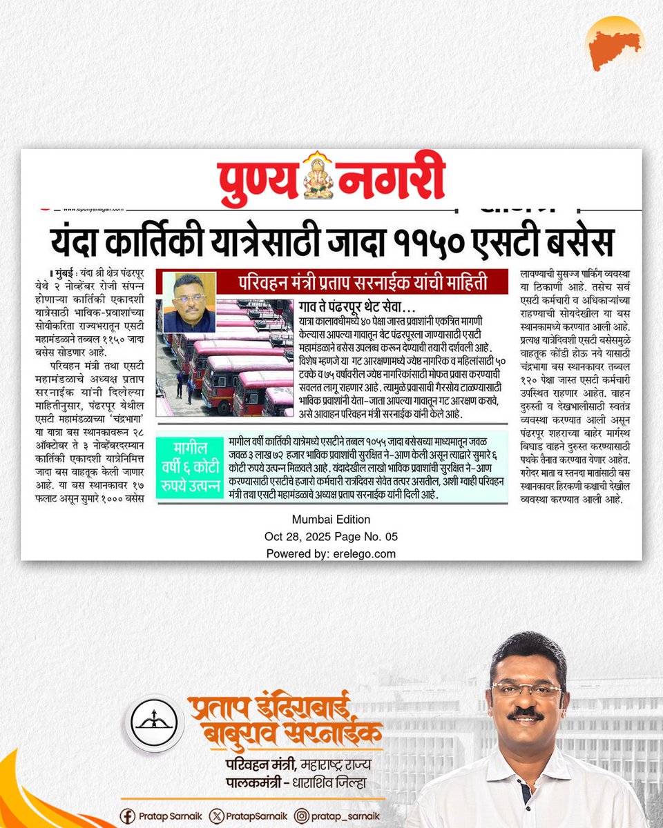 PratapSarnaik's tweet image. कार्तिकी यात्रेनिमित्त वारकऱ्यांच्या सेवेसाठी जादा ११५० एसटी बसेस सोडणार... 
आजच्या वृत्तपत्रातील महत्वाच्या बातम्या 📰
#PratapSarnaik #TransportMinister #MSRTC #KartikiEkadashi #ExtraBuses #Pandharpur #कार्तिकीएकादशी #पंढरपूर