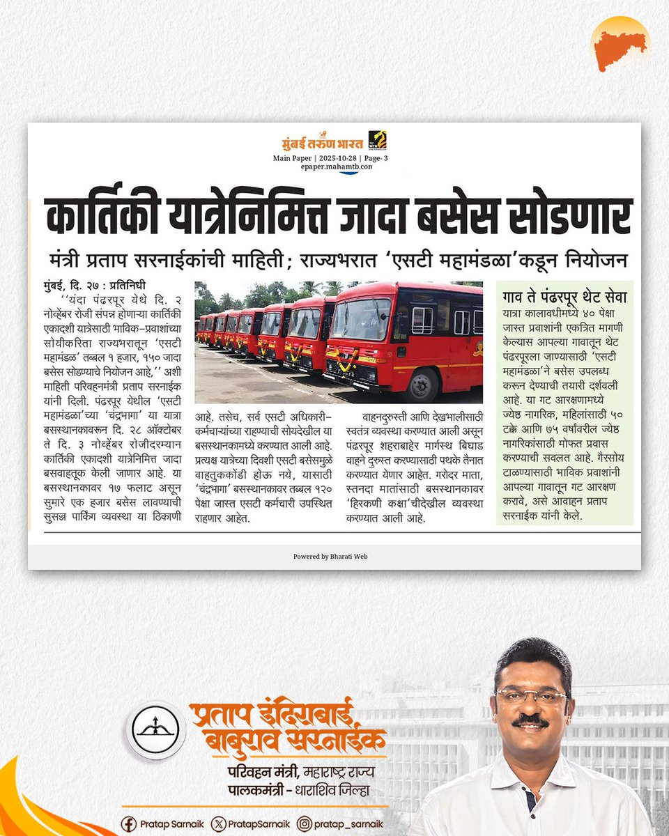 PratapSarnaik's tweet image. कार्तिकी यात्रेनिमित्त वारकऱ्यांच्या सेवेसाठी जादा ११५० एसटी बसेस सोडणार... 
आजच्या वृत्तपत्रातील महत्वाच्या बातम्या 📰
#PratapSarnaik #TransportMinister #MSRTC #KartikiEkadashi #ExtraBuses #Pandharpur #कार्तिकीएकादशी #पंढरपूर