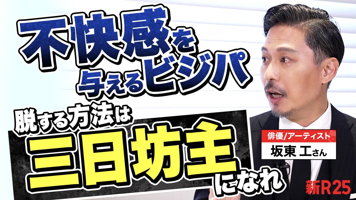 【好感度が低いビジネスパーソンの条件】

俳優/アーティストとして活躍中の坂東工さんに「自己投資で得られる好感度」についてインタビュー！

「僕は三日坊主を勧めていて…」

その理由とは？そして坂東さんが考える“好感度が高いビジネスパーソン”とは

▼動画はこちらから▼