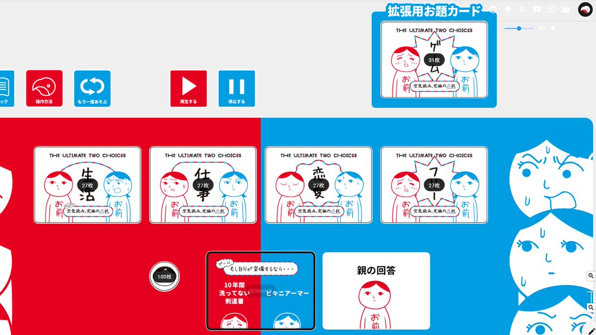 ボードゲーム『みんなで空気読み。究極の二択』にオンライン版が登場。オンラインでも最大8人で空気読み
news.denfaminicogamer.jp/news/2510282b

「ラーメンのお供は？餃子VSチャーハン」「もらえるなら？透視能力VSテレポート能力」などの選択を“空気を読んで”当てるコミュニケーションゲーム。実況・配信もOK