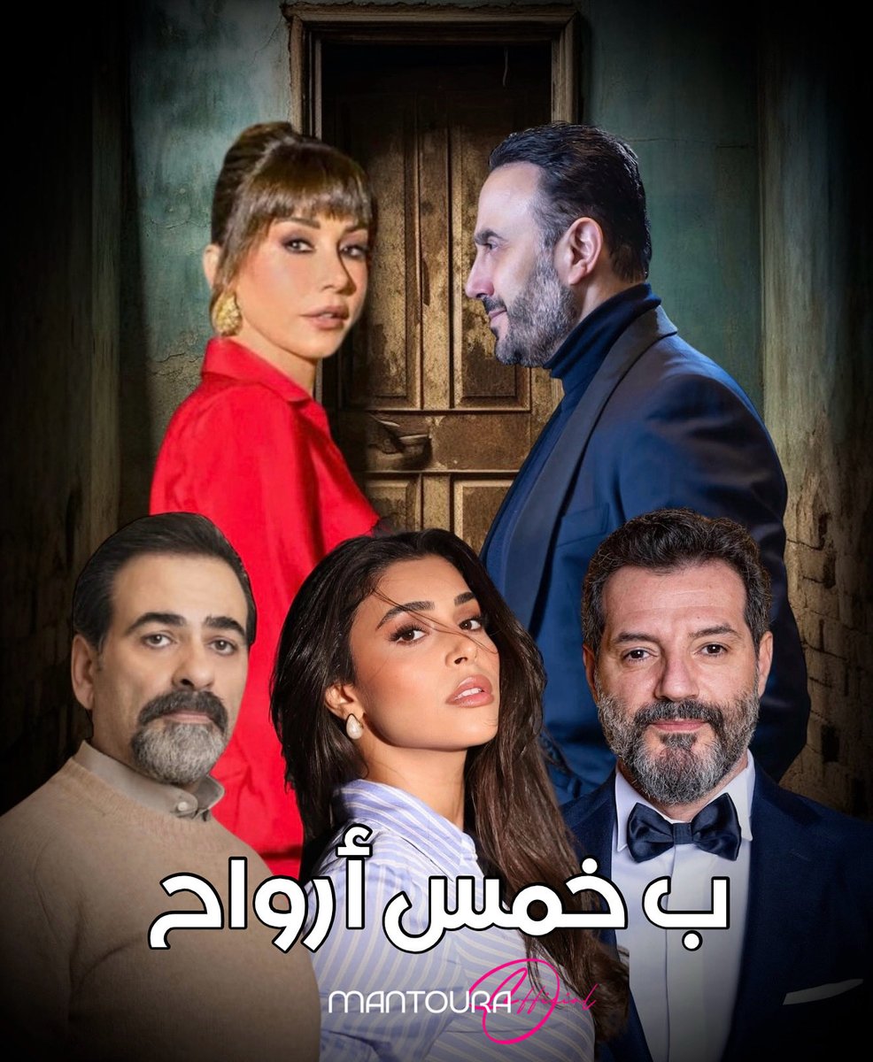 رسمياً، تنضم ياسمينا زيتون إلى جانب قصي خولي وكاريس بشار في مسلسل “ب خمس أرواح”، بمشاركة عادل كرم، طلال الجردي، وجنيد زين الدين 👏
#بخمس_أرواح #ياسمينا_زيتون #قصي_خولي #كاريس_بشار #عادل_كرم #طلال_الجردي #جنيد_زين_الدين #دراما_لبنانية #مسلسلات_2025