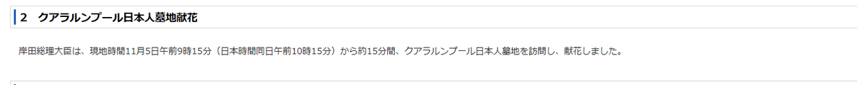 「高市首相がマレーシアで炎上している」って騒いでる人がいますが石破さんも、岸田さんも、安倍さんも日本人墓地で献花行っているので、国際的な高市さげの一環で見るのが適切でしょう。海外で記事になったらすべて正しいわけじゃなくて、情報戦は世界各国にまたがり行われているのです。