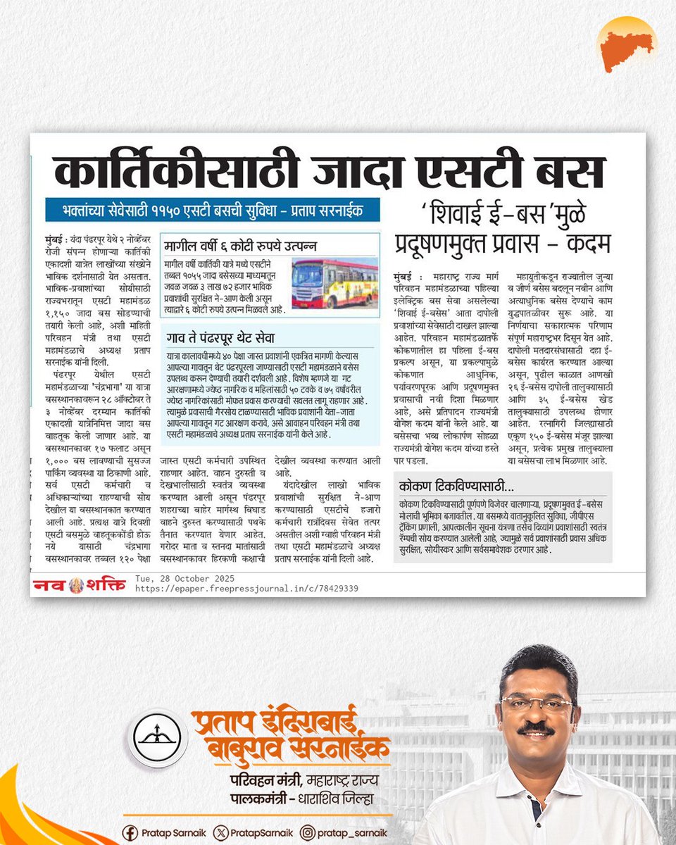 PratapSarnaik's tweet image. कार्तिकी यात्रेनिमित्त वारकऱ्यांच्या सेवेसाठी जादा ११५० एसटी बसेस सोडणार... 
आजच्या वृत्तपत्रातील महत्वाच्या बातम्या 📰
#PratapSarnaik #TransportMinister #MSRTC #KartikiEkadashi #ExtraBuses #Pandharpur #कार्तिकीएकादशी #पंढरपूर