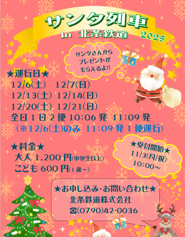 第36回北条鉄道「サンタ列車」2025　運行のお知らせ
詳細は当社WEBページをご覧ください。
hojorailway.jp/topics/2025/14…