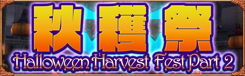 AVABEL_JP's tweet photo. 🦇🎃ハロウィンイベント「秋穫祭」第二弾開催中🎃🦇

イベント広場の「ウォール」から「悪魔の広場」へ向かおう🏃‍♂️

イベントに参加して「ヴァランの金貨」を集めてアバターをゲットしよう❗

▼詳しくはこちら
https://t.co/DbaVG2bk85

#アヴァベル https://t.co/T2rxe8PGtT