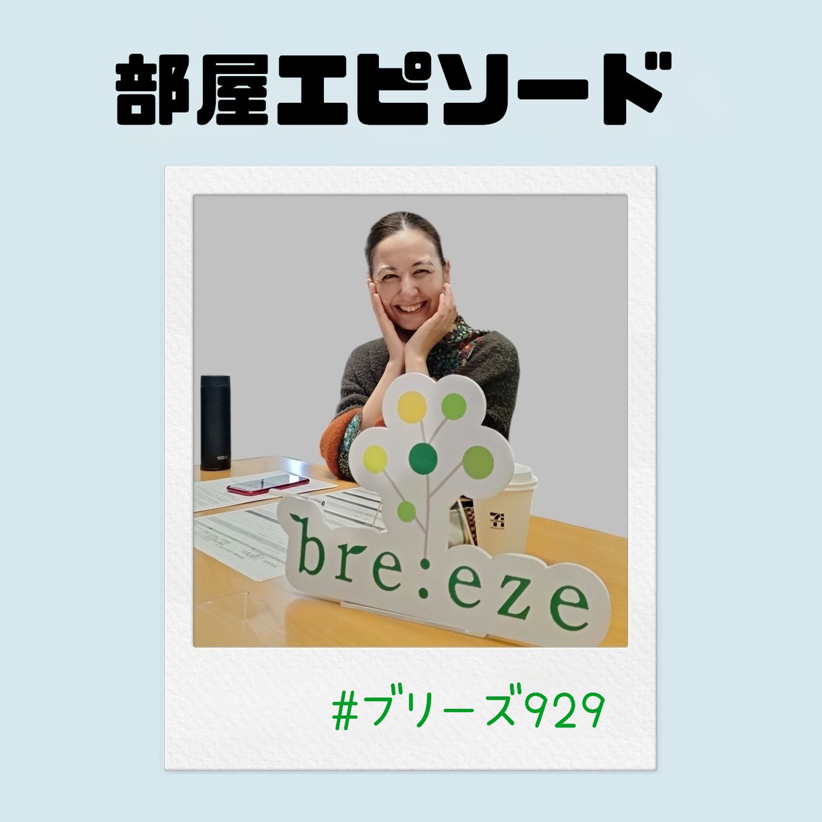 breeze_929's tweet image. TOKAIRADIO bre:eze

今日のテーマは「部屋エピソード」
🍀ゲスト：HOME MADE 家族 #MICRO(@micromansunrise)
メッセージはこちらから⇩
✉form.tokairadio.jp/brz

📻
🕒radiko.jp/share/?t=20251…
🕓radiko.jp/share/?t=20251…

#TOKAIRADIO #ブリーズ929 #イレーネ