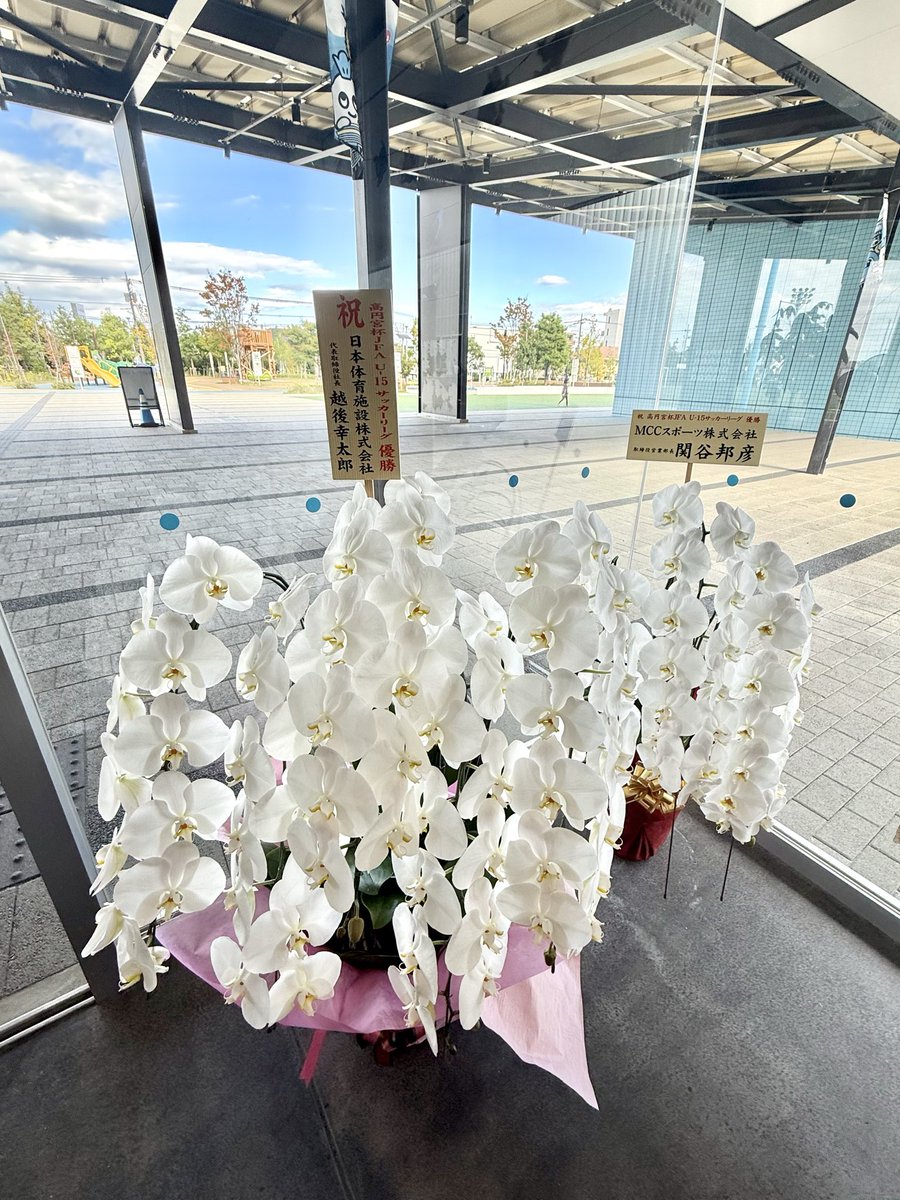 【U-15生田】祝花をいただきました㊗️

日本体育施設株式会社様、MCCスポーツ株式会社様よりU-15生田の関東リーグ優勝の祝花をいただきました‼︎

いつもアカデミーへのサポートありがとうございます‼︎

（アカデミー）#frontale