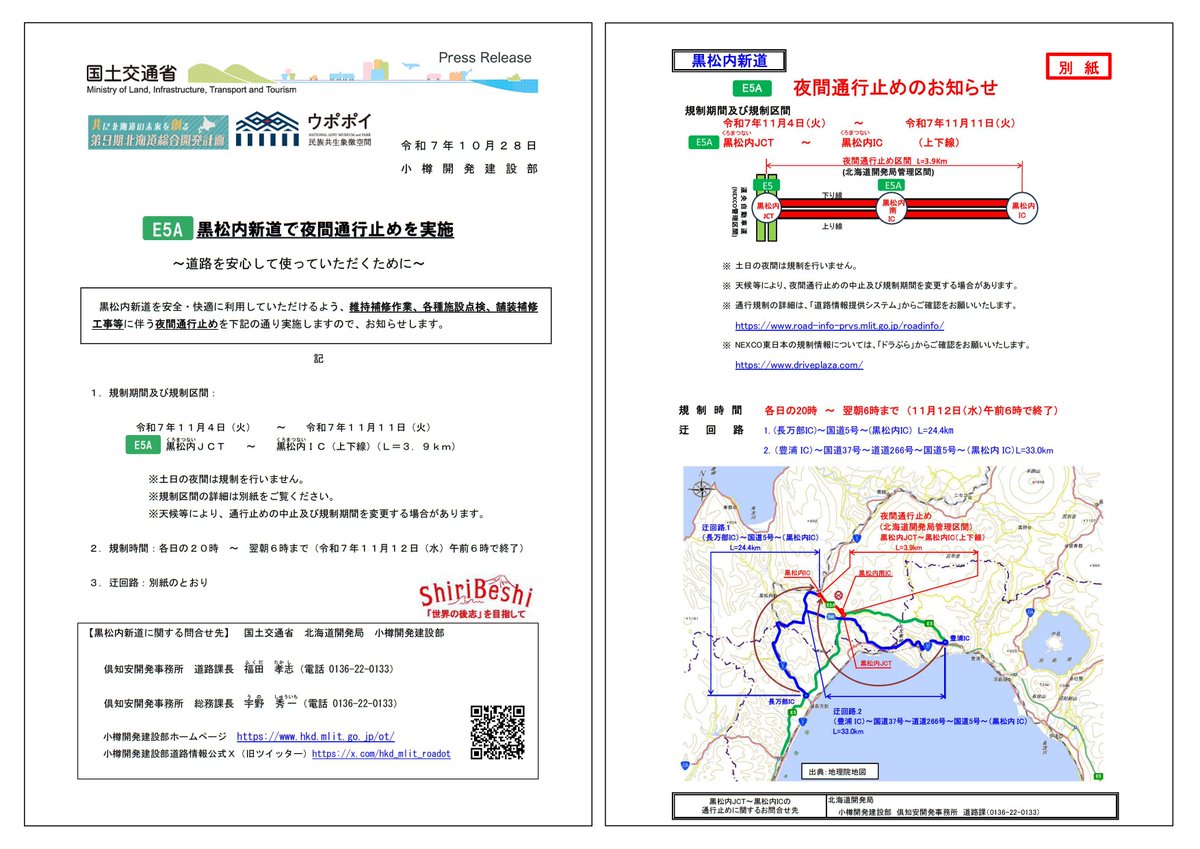 【夜間通行止めのお知らせ】
#国道5号 #黒松内新道 で、夜間 #通行止め を予定しています。

規制期間：11月4日（火）～11月11日（火）
規制区間：黒松内JCT～黒松内IC（上下線）

※規制時間は、各日の20時～翌朝6時まで 
#いのちとくらしをまもる防災減災
詳しくは→hkd.mlit.go.jp/ot/release/a8p…