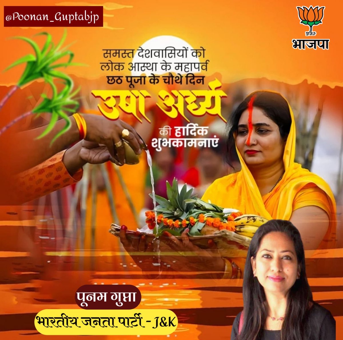 समस्त देशवासियों को लोक आस्था के महापर्व छठ पूजा के चौथे दिन "उषा अर्घ्य" की हार्दिक शुभकामनाएं।