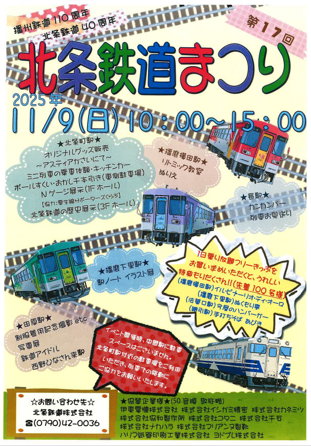 第17回北条鉄道まつり2025の開催について
詳細は当社WEBページをご覧ください。
hojorailway.jp/topics/event/2…