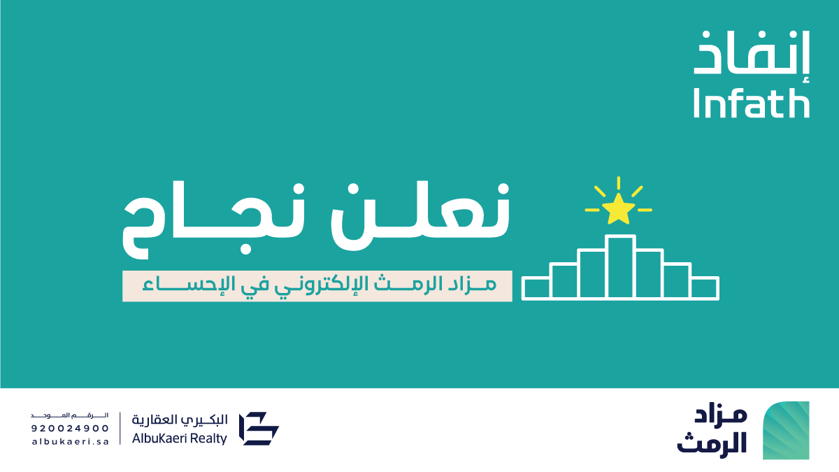 albukaeri1's tweet photo. بحمد الله وتوفيقه نعلن نجاح مزاد #الرمث الإلكتروني في محافظة #الإحساء حيث تم بيع كافة العقارات المعروضة بالمزاد https://t.co/PWD5bGV8So