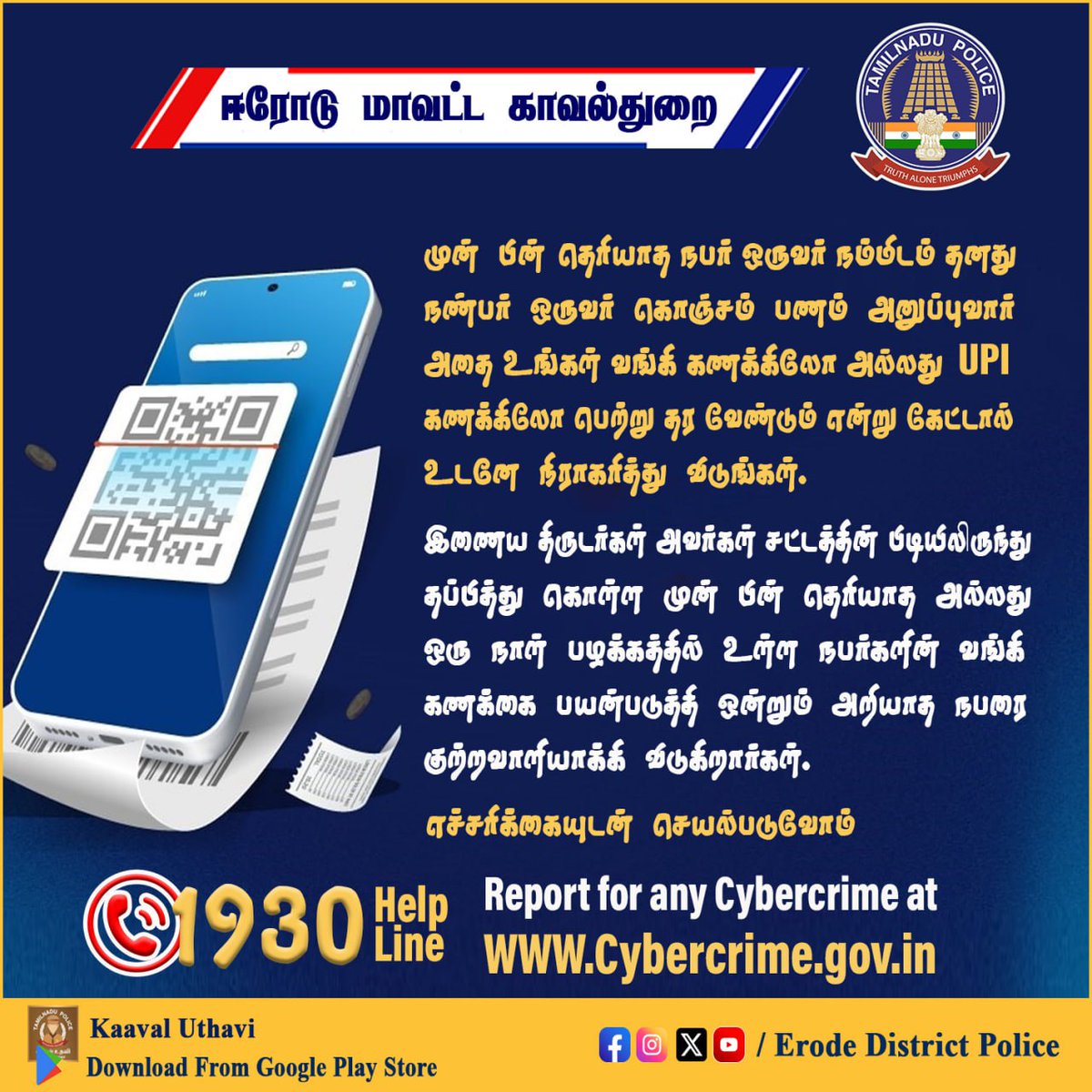 #Erode_District_Police #Tamilnadupolice #WestZone #Town #Bhavani #Gobi #Sathy #perundurai