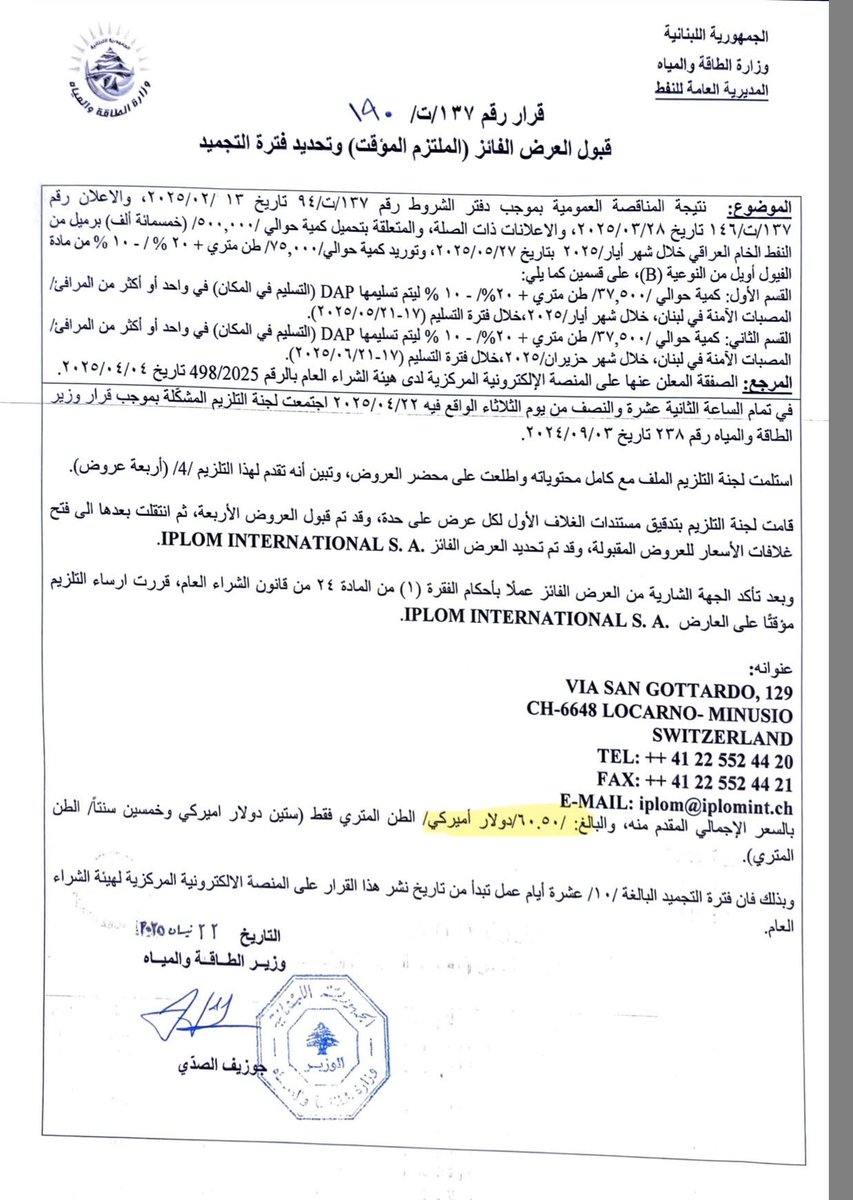 النصيحة بجمل،
فضيحة جديدة برسم وزارة الطاقة.
متل ما توقعت حرفيا صار 
ما اقتنعوا بوقف بمناقصات استبدال النفط الخام العراق.
عملوا مناقصة مبارح وتقدم عارضين بس والسعر لي ربحتوا شركة iplom خيالي، ١١٠$ premium بالطن.
بينما بتموز وردت الشركة باخرة بسعر ٦٠$ premium بالطن بعقد استبدال