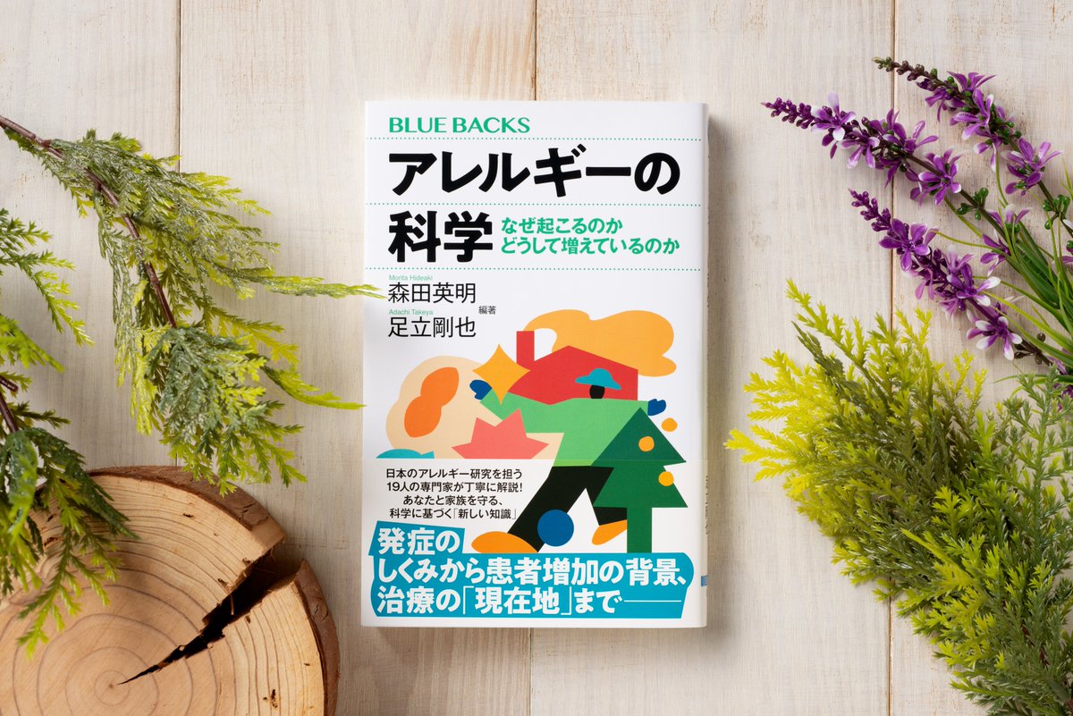 bluebacks_pub's tweet photo. 『アレルギーの科学　 なぜ起こるのか　どうして増えているのか』
森田英明、足立剛也（編著）

・ストレスでアレルギーが出るのはなぜ？
・なぜ腸内環境が大事？
・根本的な治療法はある？

最新研究で見えてきた「アレルギー」のすべてを、専門家がやさしく解説した決定版！
#ブルーバックス最新刊